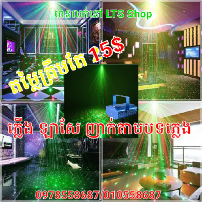 ភ្លើងឡាសែលោតតាមចង្វាក់ភ្លេង 