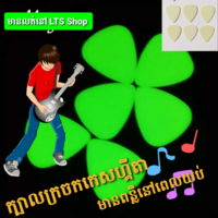 ក្រចកសេះកេសហ្គីតាមានពន្លឺពេលយប់ ពណ៌បៃតង(Guitar)