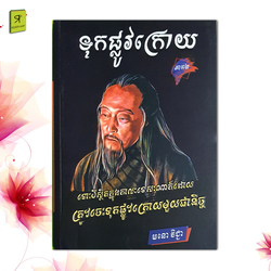 ទុកផ្លូវក្រោយ ភាគ 2 