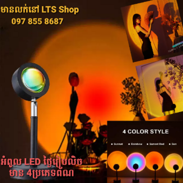 ភ្លើង LED បែបថ្ងៃលិច