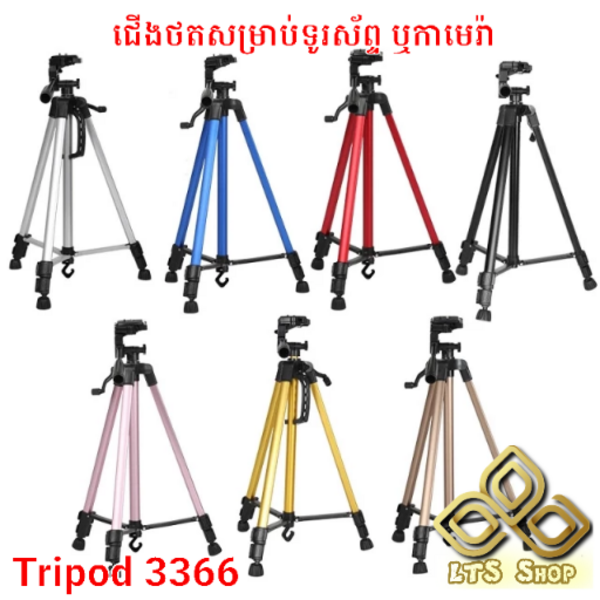 ដងថត Tripod 3366 