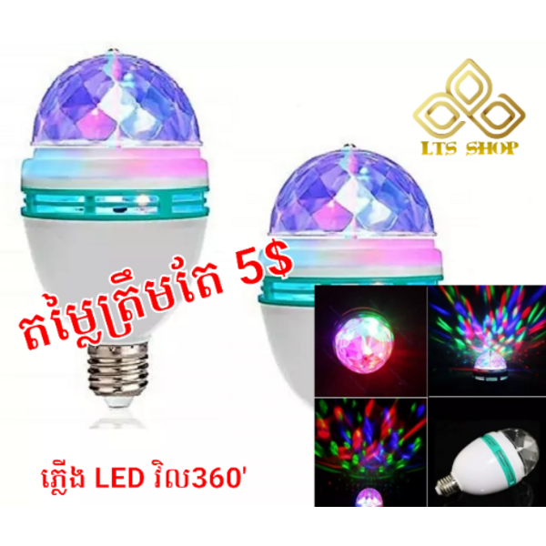 ភ្លើងវិល LED 7ពណ៌ 