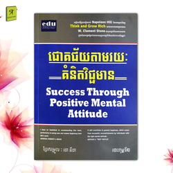 ជោគជ័យតាមរយៈគំនិតវិជ្ជមាន 