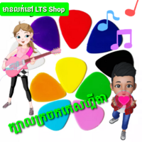 ក្រចកសេះកេសហ្គីតាចំរុះពណ៌(Guitar) 3 តម្លៃ 1.50$