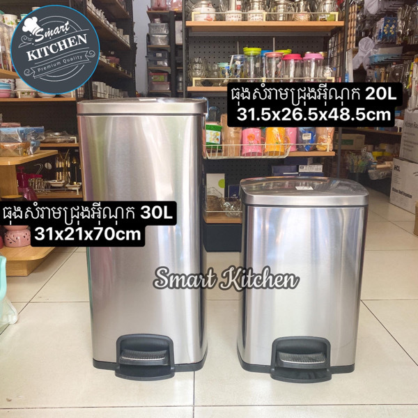 ធុងសំរាមអុីណុកជ្រុង 20L