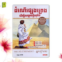 ដំណើរផ្សងព្រេងដើម្បីសម្រេចក្ដីសុបិន 