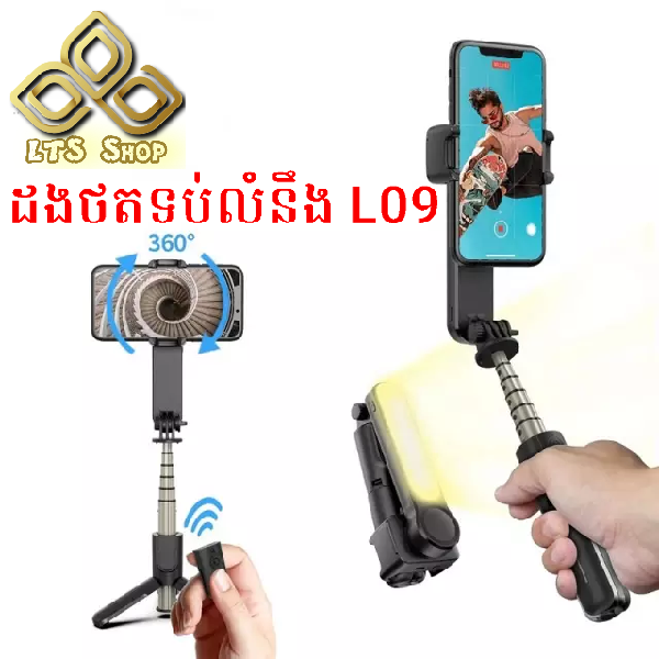 ដងថតទប់លំនឹងពេលថតរូប និងថតវីដេអូ L09