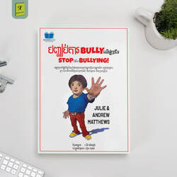 បញ្ឈប់ការ Bully លើអ្នកដទៃ