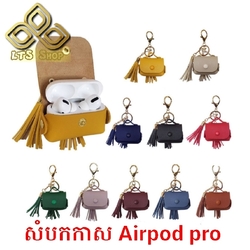 សំបកកាស Airpord pro ស្បែកមានបន្តោង