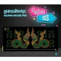 ទ្រនាប់ម៉ៅអសុរៈនាគពេញ 900x400x4mm