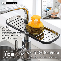 ធ្នើរដាក់សាប៊ូ និងប៉ុងលាងចាន