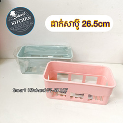 ដាក់សាប៊ូវែង-ជ័រ 26cm KTT-002