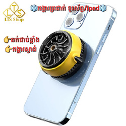កង្ហារត្រជាក់ សម្រាប់ ទូរស័ព្ទ/IPad/ Tablet...