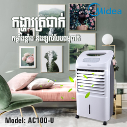 កង្ហារត្រជាក់ Midea AC100-U