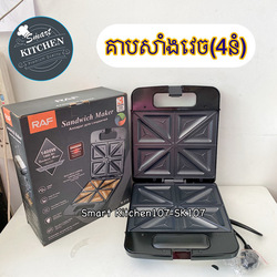 ម៉ាសុីនគាបសាំងវេច(4នំ) RAF-R151