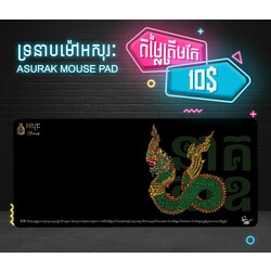 ទ្រនាប់ម៉ៅអសុរៈនាគ BL 900x400x4mm