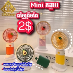 កង្ហារ Mini