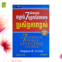 ទម្លាប់7យ៉ាងរបស់បុគ្គលដែលមានប្រសិទ្ធភាពខ្ពស់