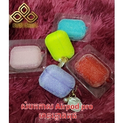 សំបកកាស Airpord pro ជ័រទន់ផ្លែកៗមានបន្តោងគុជ.