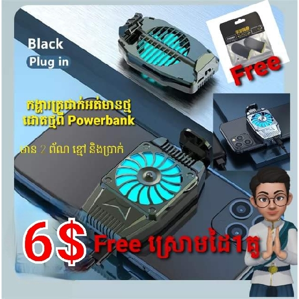 កង្ហារត្រជាក់ គ្មានថ្ម 6$