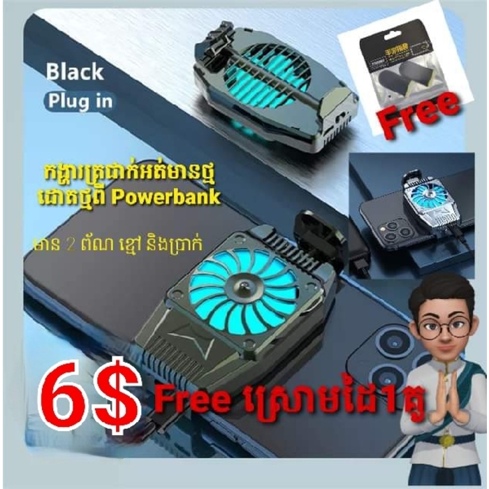 កង្ហារត្រជាក់ គ្មានថ្ម 6$