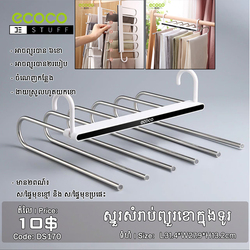 ស្នួរសម្រាប់ព្យួរខោអាវក្នុងទូ