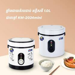 ឆ្នាំងបាយគំរបជាប់ អគ្គិសនី 1.0L បាតខ្មៅ KM-2024mini - (BC-101)