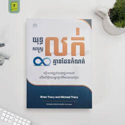 យុទ្ធសាស្រ្តលក់គ្មានដែនកំណត់