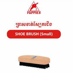  YUPPLES Shoe Brush Small 9 CM