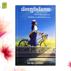 ដើរចេញពីអតីតកាល