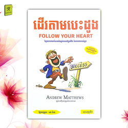 ដើរតាមបេះដូង