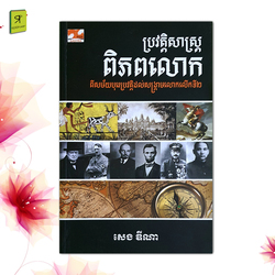 ប្រវត្តិសាស្រ្តពិភពលោក