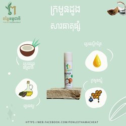 ក្រមួនដូងធម្មជាតិ 5ក្រាម