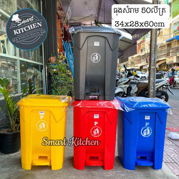 ធុងសំរាម 50L