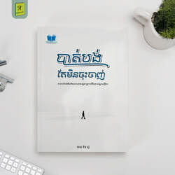 បាត់បង់តែមិនចុះចាញ់