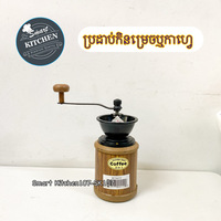 ប្រដាប់កិនម្រេចមូល#PC0433