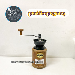 ប្រដាប់កិនម្រេចមូល#PC0433