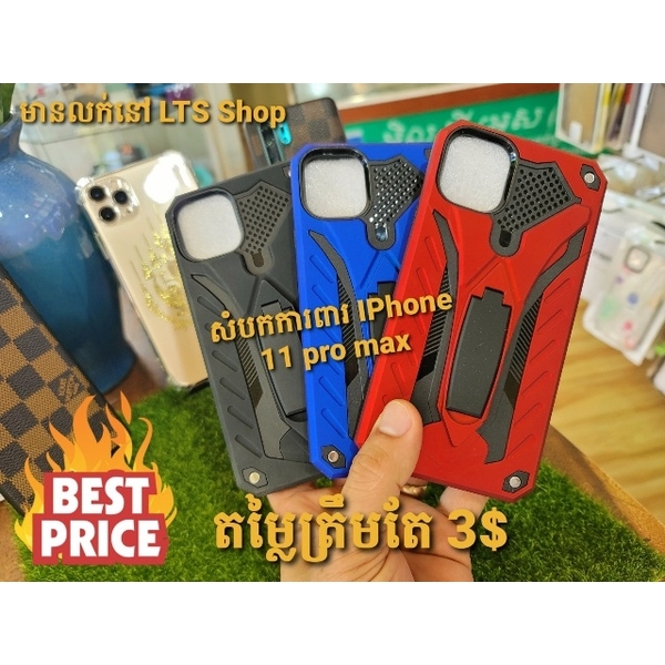 សំបកការពារ iPhone 11 Pro Max