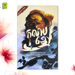 កុលាបខ្មៅ