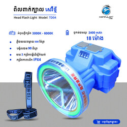 KONFULON ពិលពាក់ក្បាលពន្លឺភ្លឺខ្លាំងសេរីថ្មី : ម៉ូឌែល​ TD04