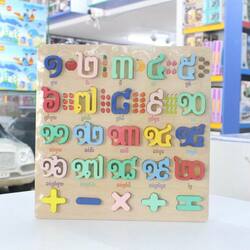 ក្តាររៀបលេខខ្មែរសុទ្ធ មានរូបផ្សេងៗ 