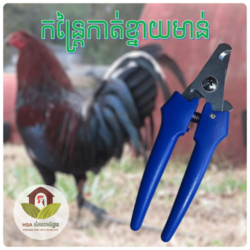 កន្ត្រៃកាត់ខ្នាយមាន់