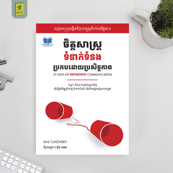 ចិត្តសាស្រ្តទំនាក់ទំនងប្រកបដោយប្រសិទ្ធភាព
