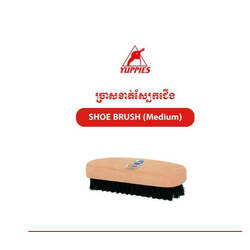  YUPPLES Shoe Brush  Medium  12.5 CM