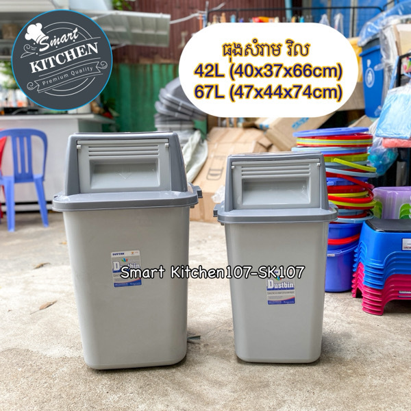 ធុងសំរាមវិល (ធំ) 67L