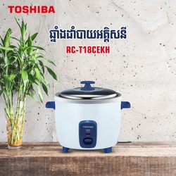 ឆ្នាំងដាំបាយអគ្គិសនី TOSHIBA RC-T18CEKH
