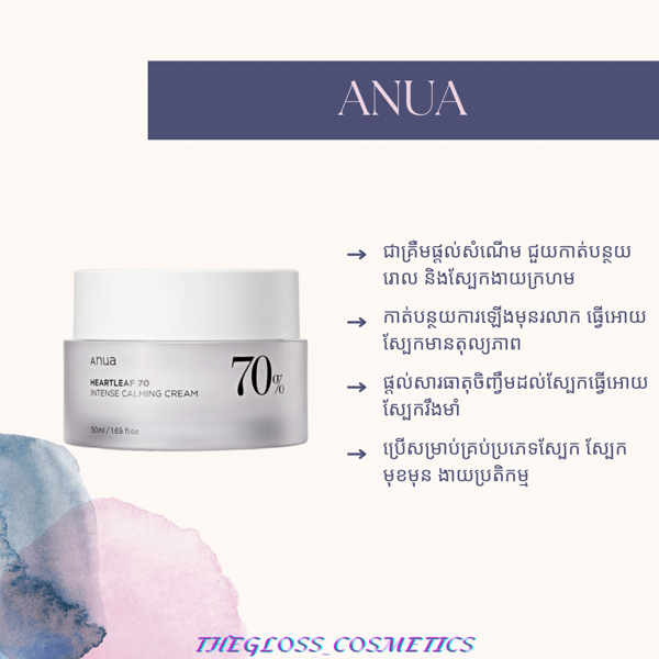 Anua Heartleaf 70% Intense Calming Cream 50ml