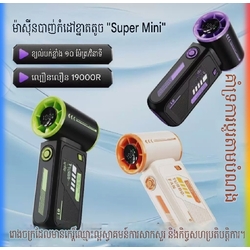 កង្ហារ Super Mini