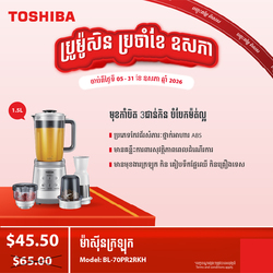 ម៉ាសុីនក្រឡុក TOSHIBA BL-70PR2RKH