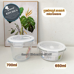 ប្រអប់កញ្ចក់LS-ទាប (650ml)